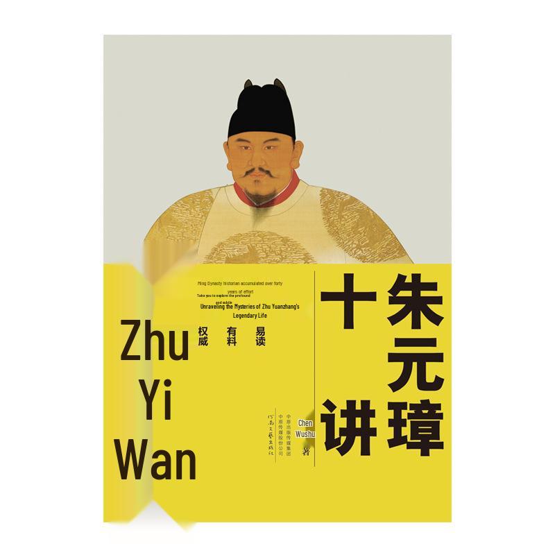 **"Ten Lectures on Zhu Yuanzhang" by Chen Wutong: Discover the Mysteries of His Legendary Life**