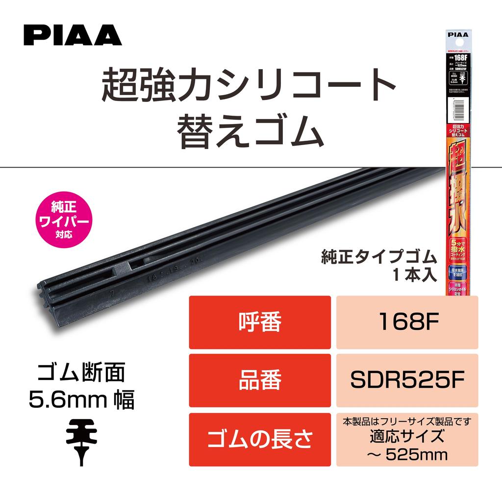 PIAA SDR525F Wiper Replacement Rubber [Super Strong Silicone] Repellent Type Special Silicone