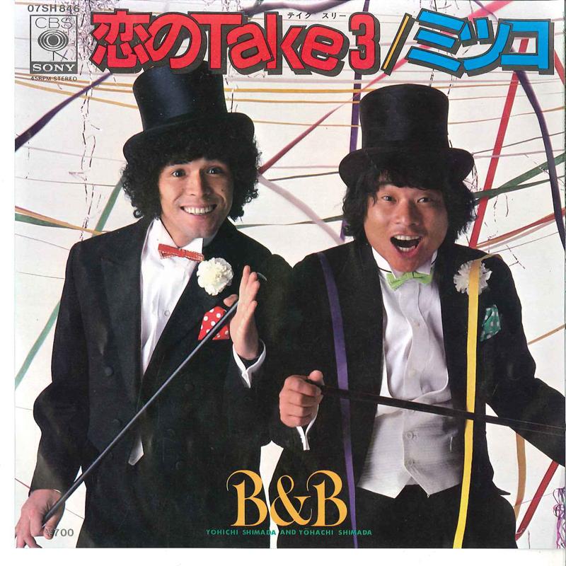 7inch Record B B Koi No Take Three Mitsuko 07SH846 CBS SONY 1980 Japan Japanese PopRock Used
