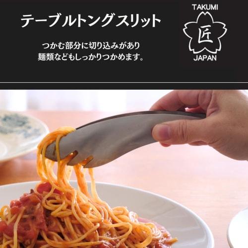 Takumi JAPAN Table Tongs with Slits and Grooves, Stainless Steel, Dishwasher Safe, Made in Japan, Tsubame-Sanjo, Japan. The notches make it easy to gr
