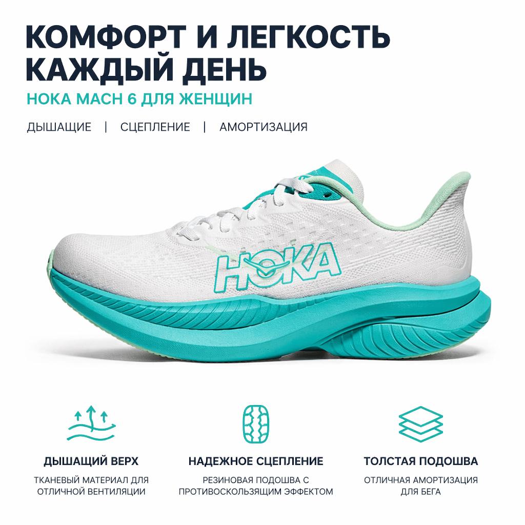 HOKA One One Mach 6 Удобная Универсальная Ткань Синтетическая Кожа Нескользящие Прочные Низкие Кроссовки для Бега Женские кроссовки Белый Синий 1147810-WTCL