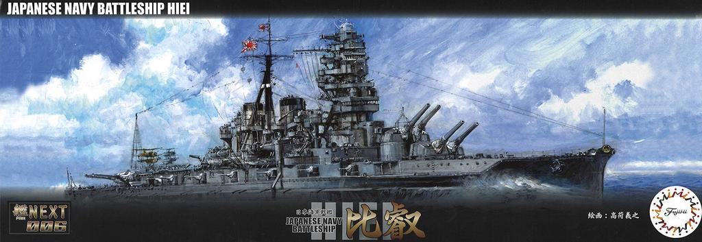 Fujimi Model 1/700 Ship NEXT Series No. 6 Japanese Navy Battleship Hiei Pre-Colored Plastic Model Ship NX6