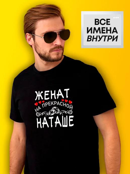 Personalized T-shirt: Married to Natasha