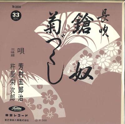 7-дюймовая пластинка GOROJI YOSHIMURA - Yari yakko / Kiku zukushi TH3056 TOSHIBA Japan Японская Энка Б/У