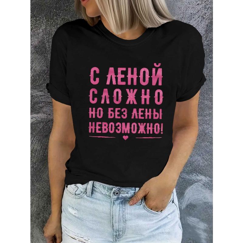 Женская футболка с русским принтом букв, повседневная, с круглым вырезом, коротким рукавом, весенне-летний топ