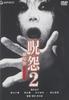 DVD DVD - Ju-on 2 Movie Version Deluxe Versio Japan Movies & DVD Used