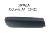 Genuine Skoda Octavia 2015-2021 Handbrake Boot Cover 5ED711457 - OEM Fit, Durable PU Material