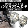 nanomaru Stainless Steel Muffler Band, Clamp, Pipe, Motorcycle, Motorcycle Parts, Silencer Bolt, Universal Use,