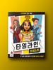 Настольная игра «Поворот времени»