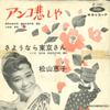 7inch Record KEIKO MATSUYAMA - Anko Kanashiya JP1207 TOSHIBA 1960 Japan Japanese Pop/Rock Used