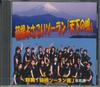 CD GROUP DANCE HAKONE SORANZA  Hakone Yosakoi Soran  Tenka No   MTM0608 NON Japan Japanese TraditionalFolk Used
