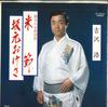 7inch Record HIROSHI YOSHIZAWA - Bei Bushi / Zaka Moto Oke Sa GK6029 KING 1978 Japan Japanese Enka Used