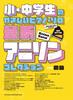 Easy Piano Solo for Elementary and Junior High School Latest Anime Song Collection Names In Students [note Kana]