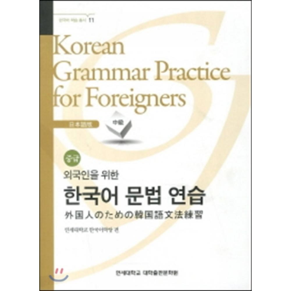 Yonsei University Press And Culture Center Korean Grammar Practice For Foreigners Japanese