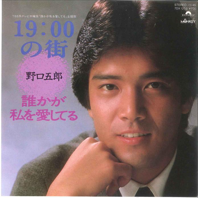 7-дюймовая пластинка ГОРО НОГУЧИ - 19-часовой город 7DX1205 POLYDOR 1983 Япония Японский поп/рок Б/у