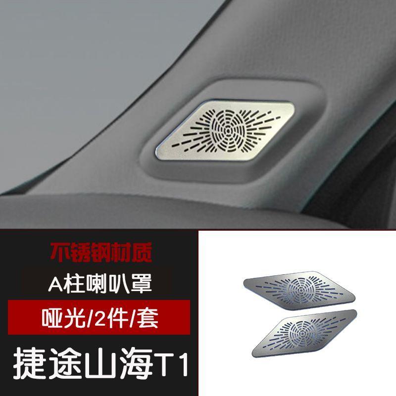 Для Chery Jetour Shanhai T1 Нержавеющая сталь Внутренняя крышка динамика передней стойки A Черный Задний маленький динамик Матовая Модифицированные детали