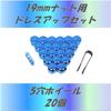 [ST S Michiko] Колпачок гайки колеса, цвет синий металлик, колпачок воздушного клапана в комплекте (20 шт. для синего цвета 19 мм 5 отверстий)