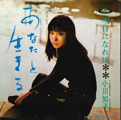 7-дюймовая пластинка TOMOKO OGAWA - Anatatoikiru / Ashita ni nare ba (TP2230 TOSHIBA 1969 Япония Японский поп/рок