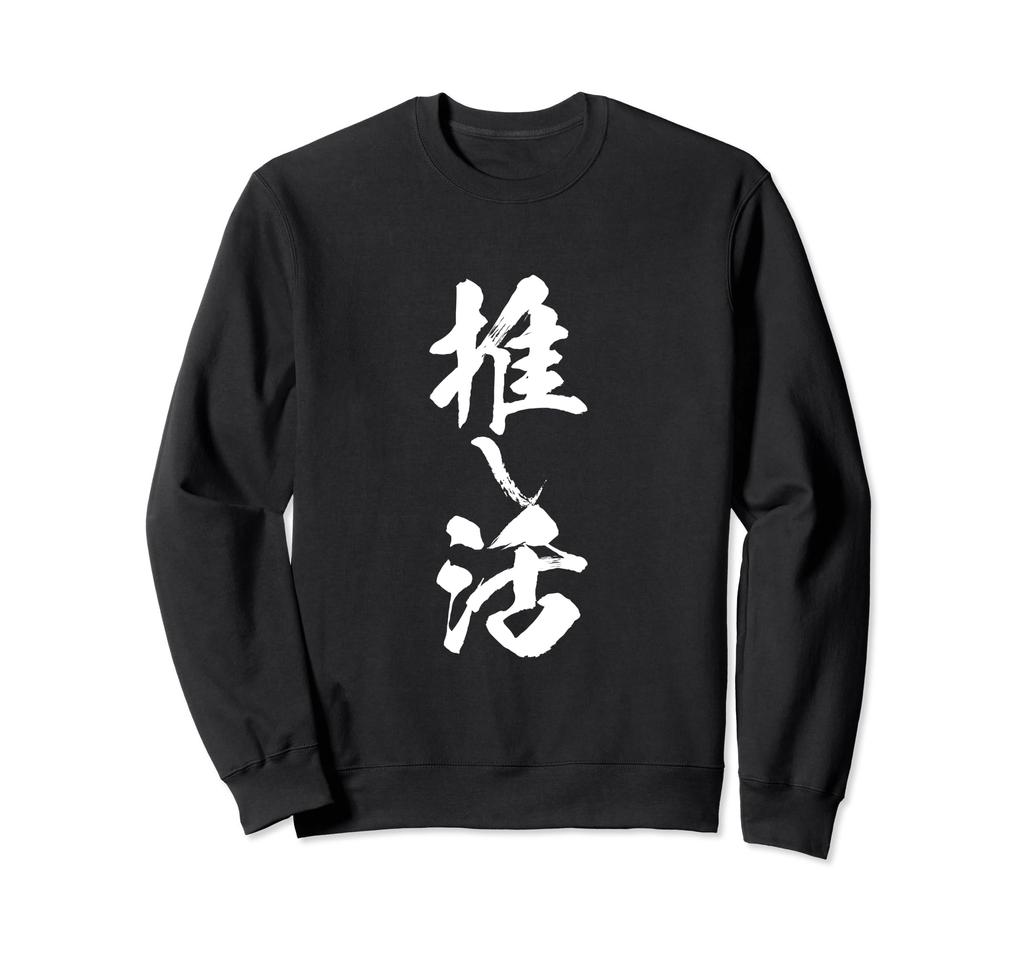 Oshikatsu Funny 2D Anime Text Funny Clothes Goods Text Neta Brush Letter Sweatshirt T-shirt Men's T Shirt