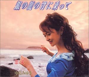 CD МИЮКИ НАКАДЗИМА - Ginnoryunoseninotte YCDW00014 Yamaha Music 2003 Япония Японский Поп/Рок