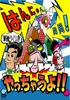 DVD HANNYA  Канал Hannya Запускает Давайте Сделаем Это YRBY90173 YOSHIMOTO RC 2009 Японские Фильмы  DVD Б/У