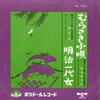 7-дюймовая пластинка ТАРО СЁДЗИ / КИЁДЗО - Мурасаки Коута / Мэйдзи Ичидай Онна DJ1903 POLYDOR - Япония Японская Энка Б/У