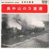 7inch Record JAPANESE RAILWAY - Okunakayama Triple Series CCH606 KING 1966 Japan Music Others Used
