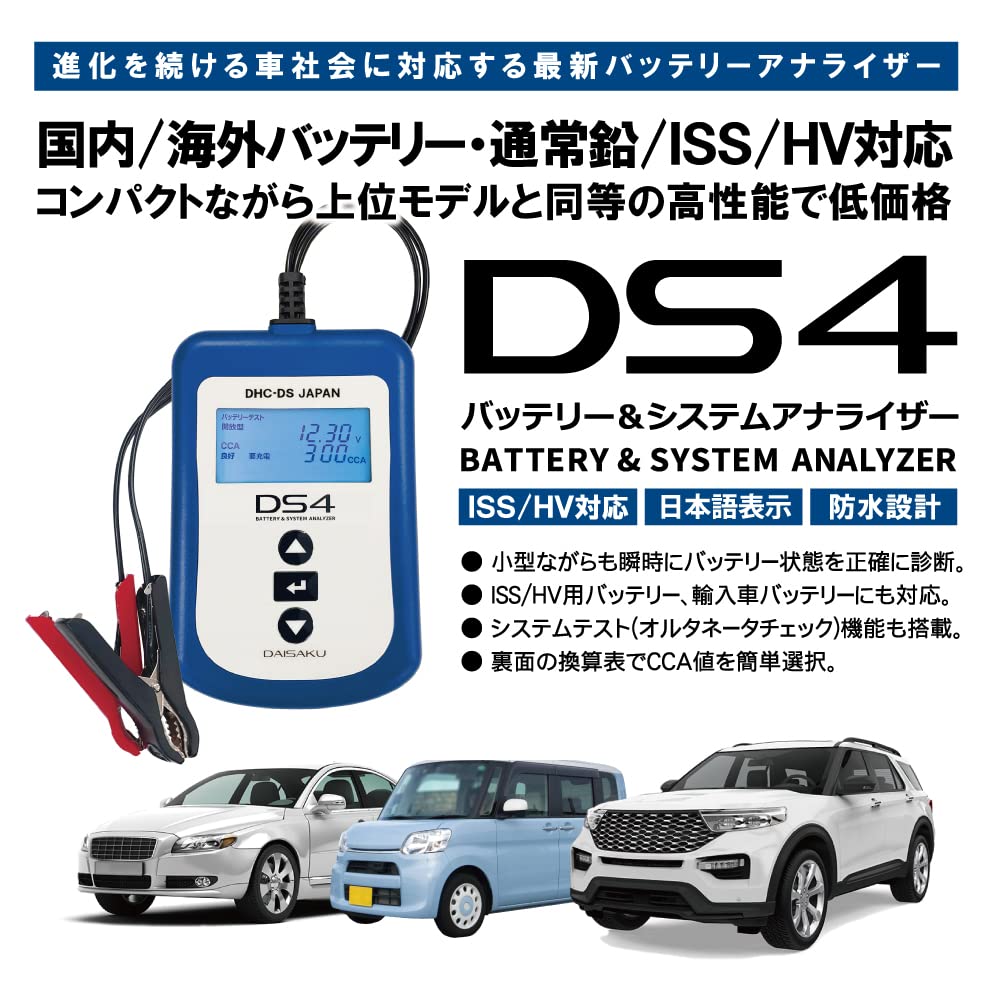 DS4 CCA Tester for 12V HV Auxiliary Japanese Language Internal Starting Waterproof High-Precision Lead-Acid Batteries, ISS, Equipment, Automotive,