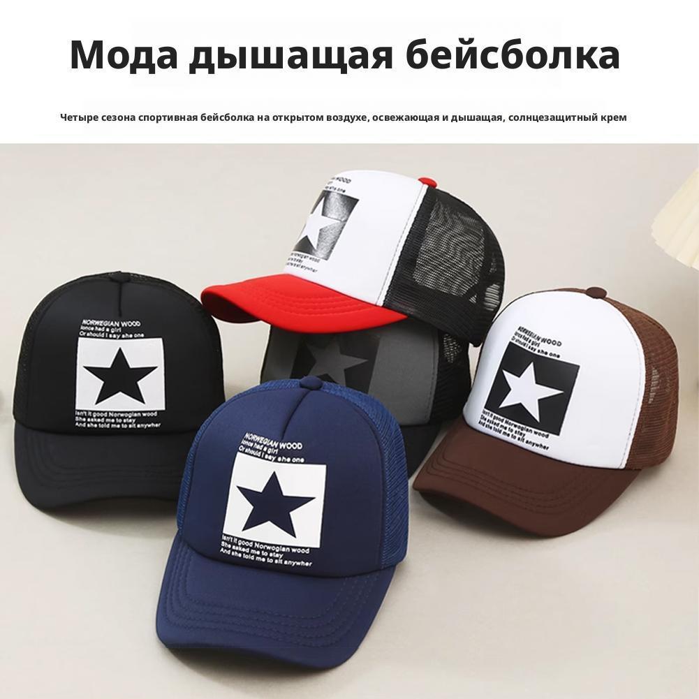 Унисекс летняя сетчатая бейсболка, модная бейсболка с принтом звезд, регулируемая, с застежкой snapback, кепка-тракер, кепка для хвоста, для активного отдыха и спорта