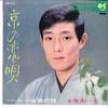 7inch Record KAZUO FUNAKI - Kyo No Koiuta / Eiketsu No Uta SAS1251 COLUMBIA 1969 Japan Japanese Enka/Traditional Used