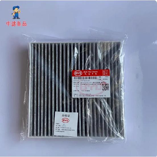 Cabin Air Filter for BYD Yuan PRO / Song Classic Edition - High-Efficiency Activated Carbon