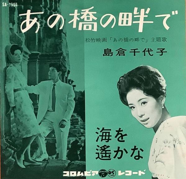 7-дюймовая пластинка CHIYOKO SHIMAKURA Ano hashi no hotori de Umi wo har SA1058 COLUMBIA 1963 Япония Японский Поп-Рок Б/у