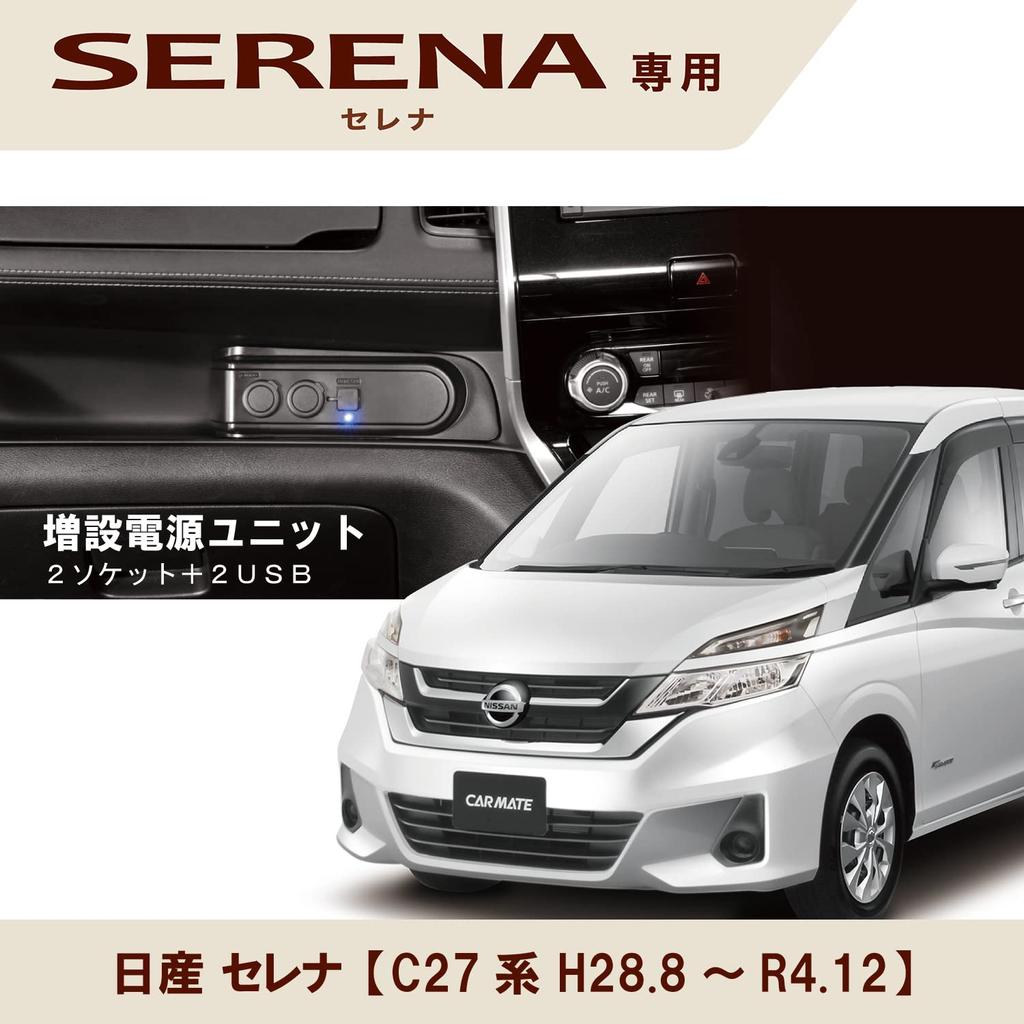 CARMATE Car Cigarette Socket Expansion Power Supply Unit for Nissan Serena 2 USB Ports 2-Set (C27 Series, H28.8-)