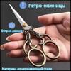 Ретро ножницы для рукоделия Бытовые маленькие ножницы