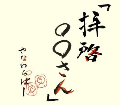 CD YANAWARABA - Haikei Marumaru San-Special Package ALCY58029 Япония ОбиЯпонская поп/рок Б/У