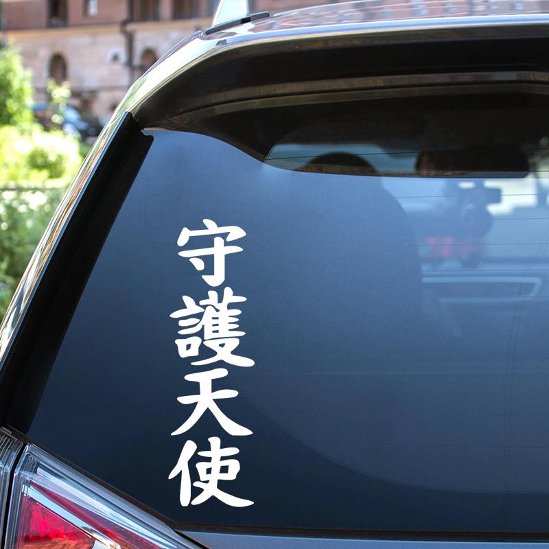CS885 # иероглиф Ангел-хранитель виниловая наклейка для авто наклейки Стайлинг украшения автомобиля