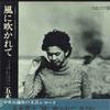 LP Record HIROYUKI ITSUKI (READING), SONKO MA - Kazenifukarete LCK1 CHUOKORON-SHA 1973 Japan Obi Japanese Comedy/Spoken Word Used