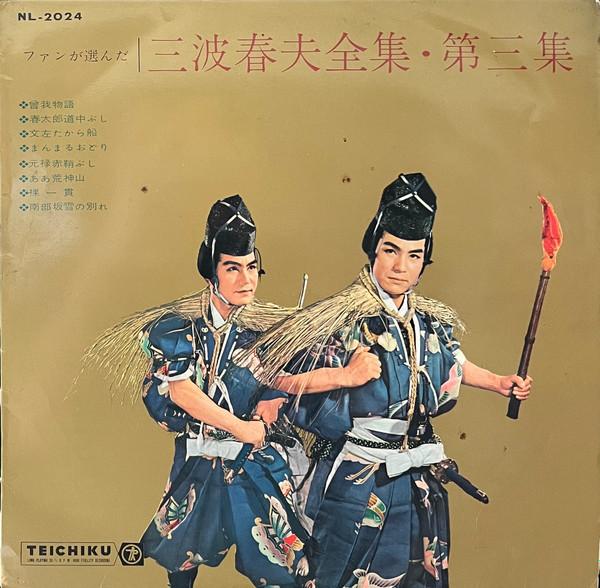 Виниловая пластинка ХАРУО МИНАМИ Fan Ga Eranda Minami Haruo Daizenns NL2024 TEICHIKU 1962 Япония Японская Энка Традиционная Б/у