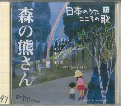 CD РАЗЛИЧНЫЕ Мори но Кумасан JPSN97 COLUMBIA 2007 Япония Японская ЭнкаТрадиционный Б/У