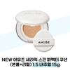 НОВЫЙ AMUSE Cushion для идеальной кожи (Основной + Пополнение) 1.5 Натуральный 15г (37855455)