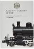 KATO Журнал N Gauge 50th Anniversary 25-050 Принадлежности для моделей железных дорог