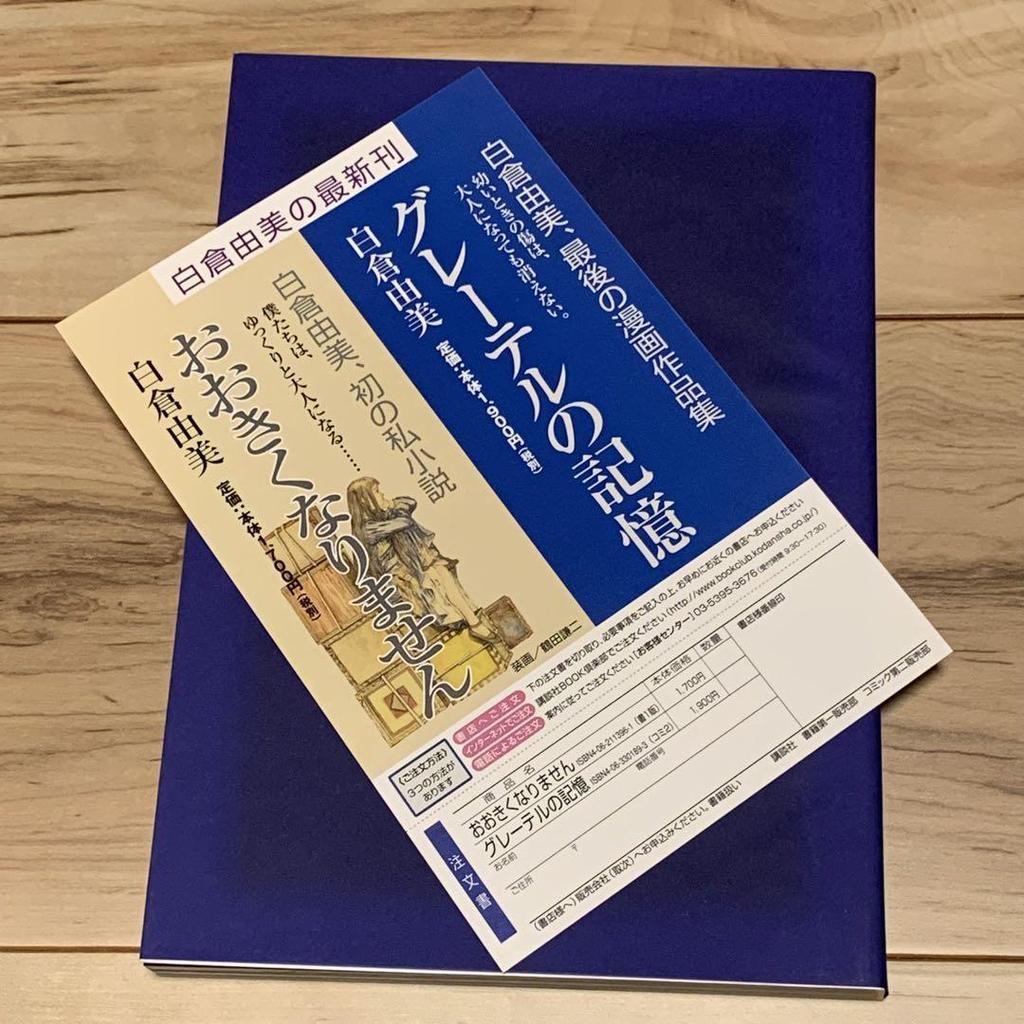 [USED] First Edition with Obi, Yumi Shirakura, Gretel's Memory, Published by Kodansha