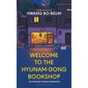Добро пожаловать в книжный магазин Hyunam dong EPZ Душевная корейская книга в мягкой обложке INE1386 2%