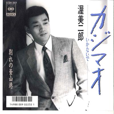 7-дюймовая пластинка JIRO ATSUMI - Kajimao /Wakare No Pusankou 07SH1913 CBS SONY 1987 Япония Японский Энка/Традиционная Б/у