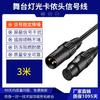 DMX512 XLR Кабель сигнала для сцены