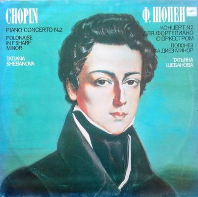 Виниловая пластинка ФРИДЕРИК ШОПЕН ТАТЬЯНА ШЕБАНОВА Концерт для фортепиано №. 2 Полонез В C1017001005 1982 СССР Классический Б/У