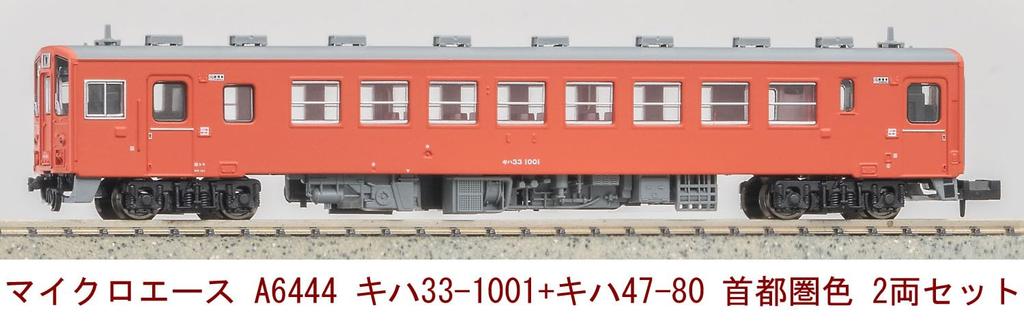 MicroAce N Gauge Kiha Kiha Metropolitan Area Color Set A6444 Diesel Train Model 33-1001 + 47-80 2-Car