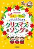 Parent and With the Sing Together Christmas Song Piano Child! Teacher! Let's (easy Accompaniment)