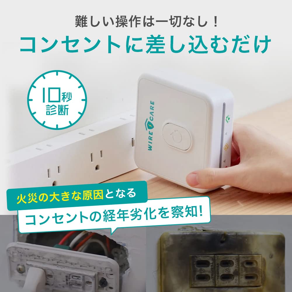 WIRECARE для проверки розеток в жилых домах Предотвращает возгорания из-за ухудшения состояния розеток Не требуются специальные знания Измеряет ухудшение состояния розеток в