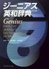 Genius English-Japanese Dictionary 6th Edition